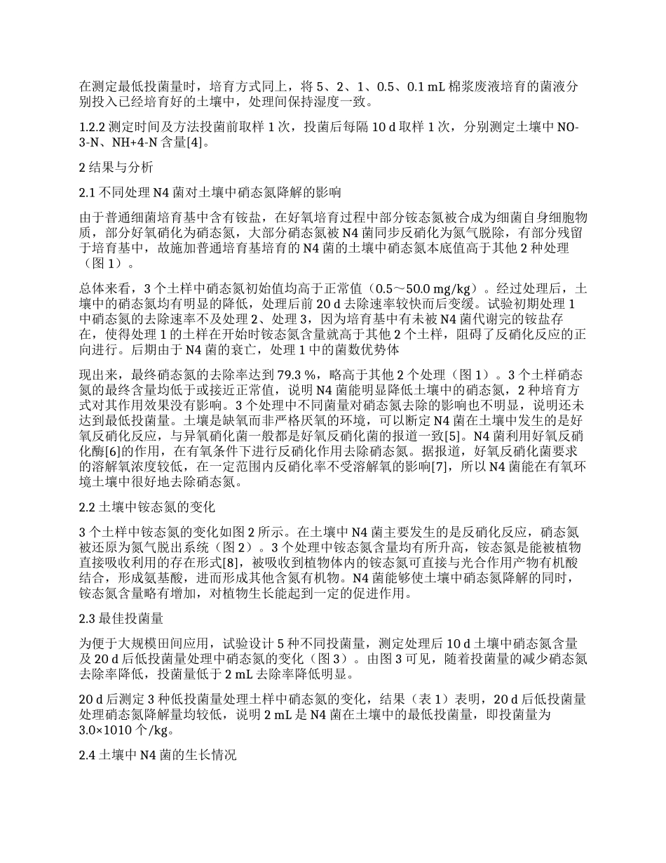 棉浆废液培养异养硝化菌降解土壤中硝态氮的研究_第2页