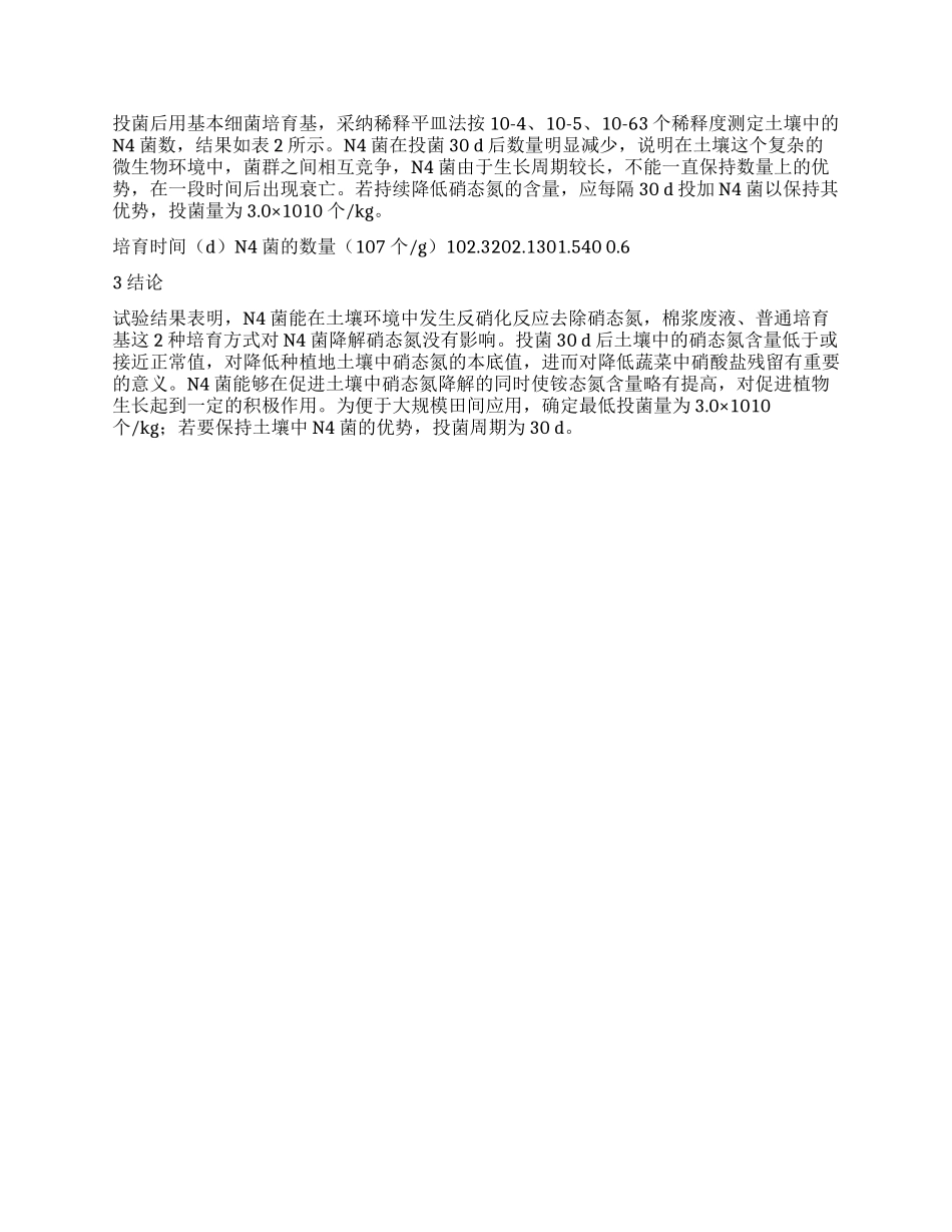 棉浆废液培养异养硝化菌降解土壤中硝态氮的研究_第3页