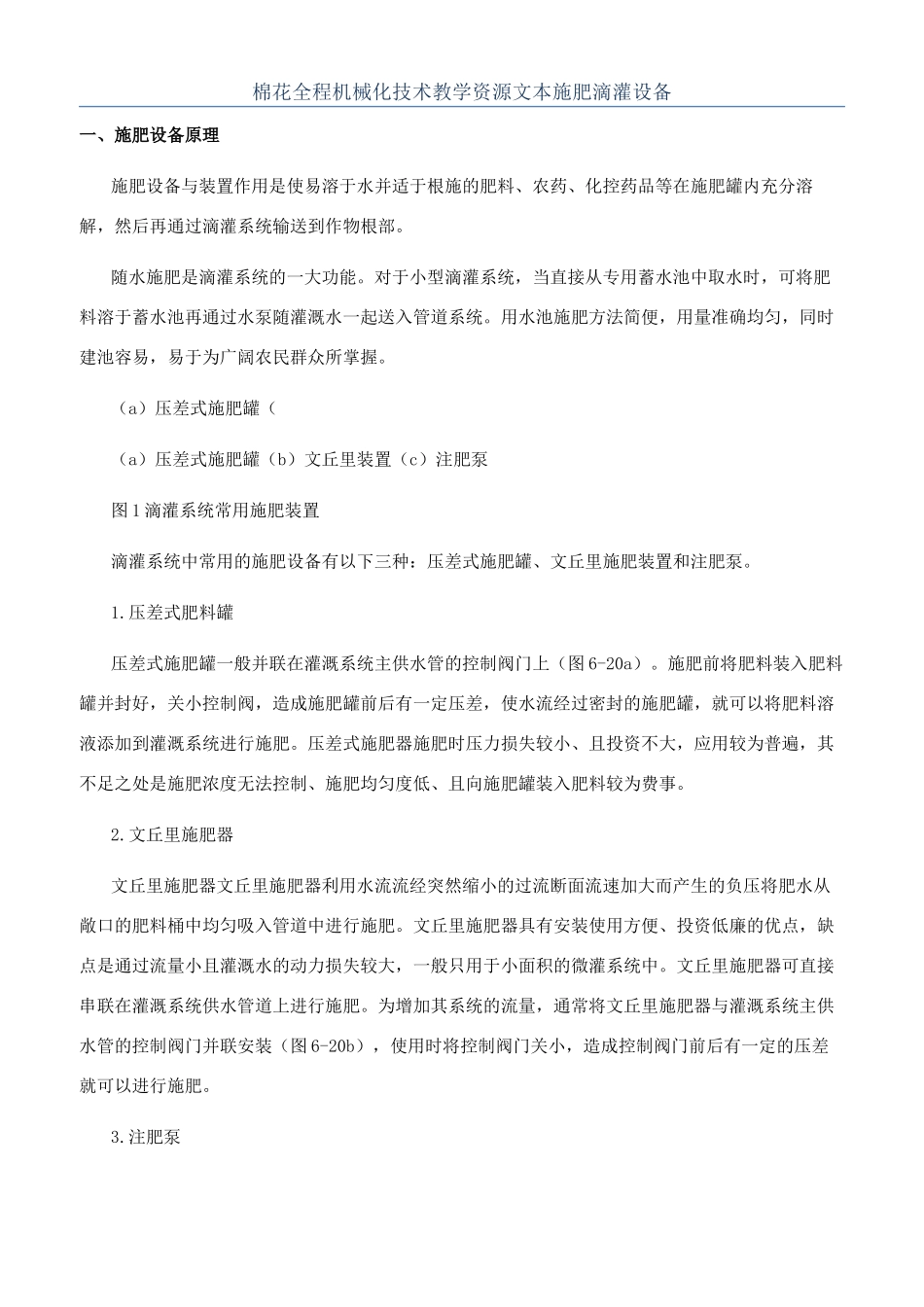 棉花全程机械化技术教学资源文本施肥滴灌设备_第1页