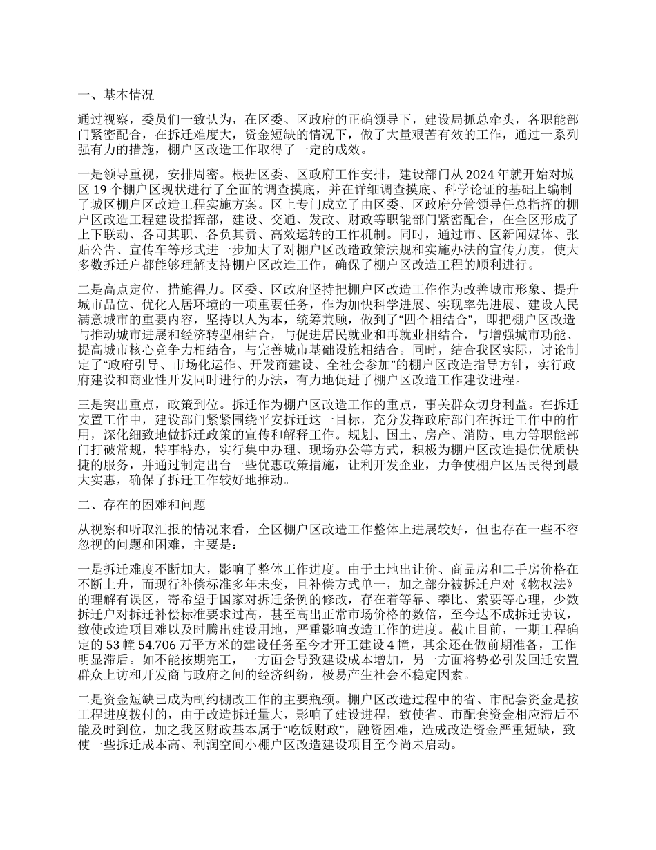 棚户区改造现状视察汇报_第1页