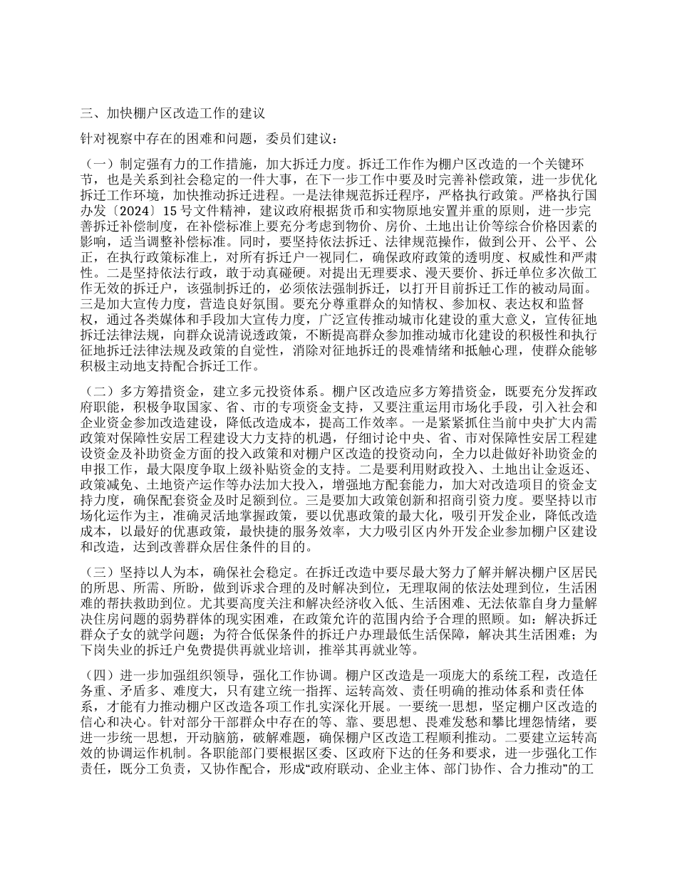 棚户区改造现状视察汇报_第2页