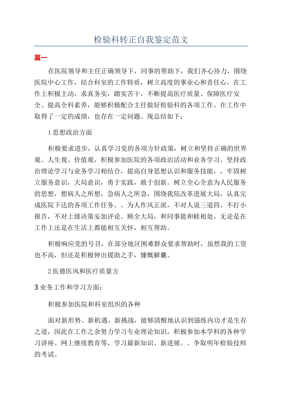 检验科转正自我鉴定范文_第1页