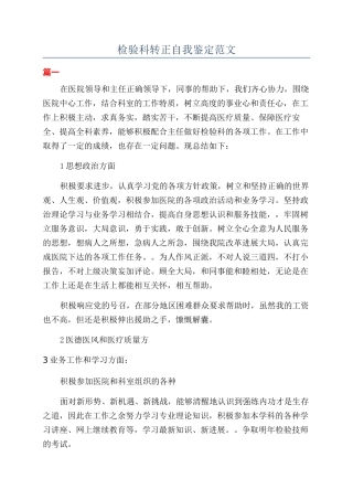 检验科转正自我鉴定范文