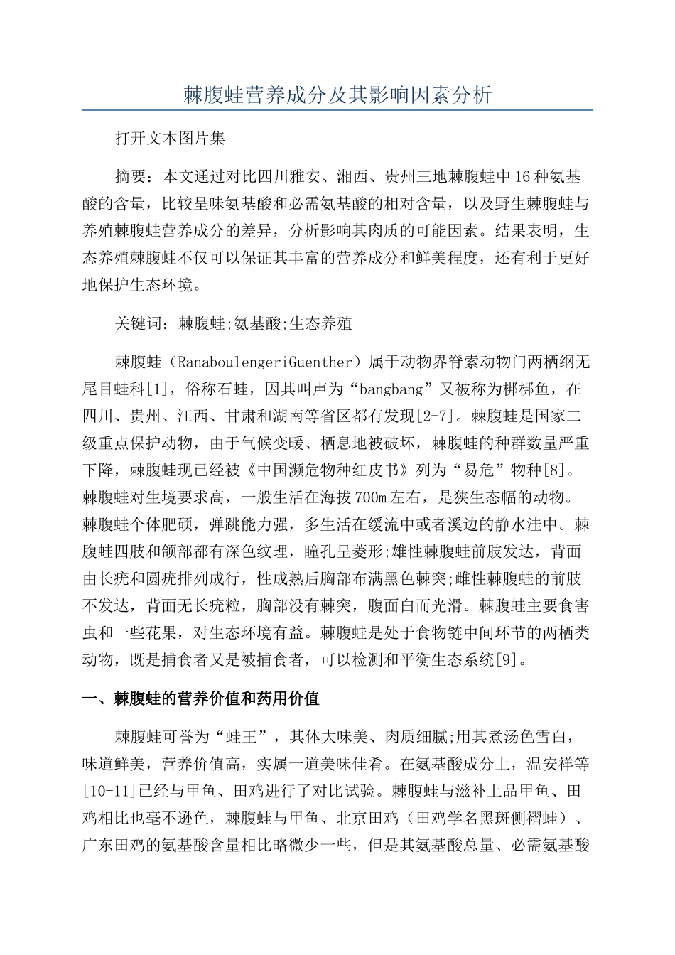棘腹蛙营养成分及其影响因素分析_第1页