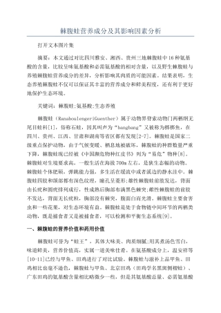 棘腹蛙营养成分及其影响因素分析