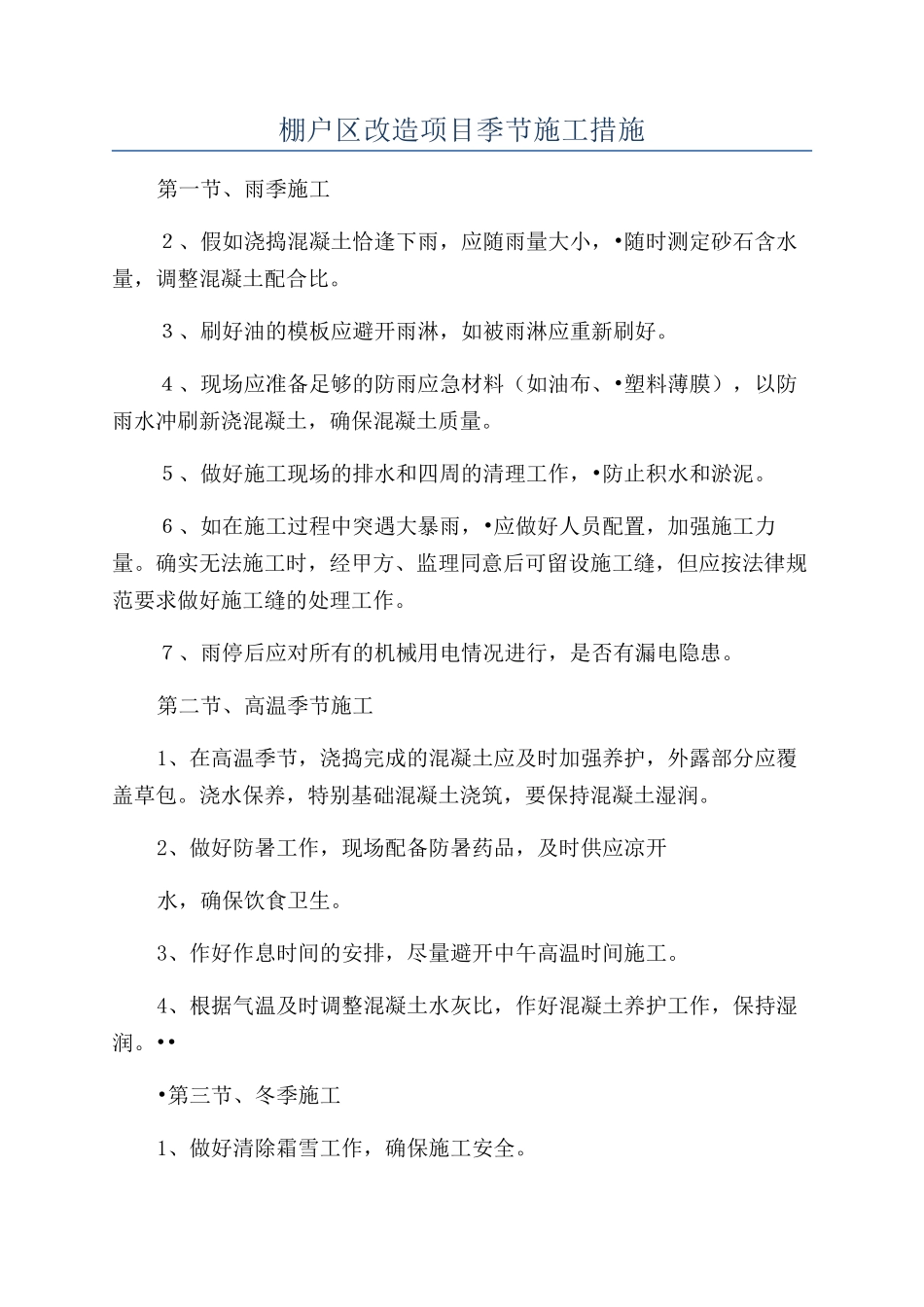 棚户区改造项目季节施工措施_第1页