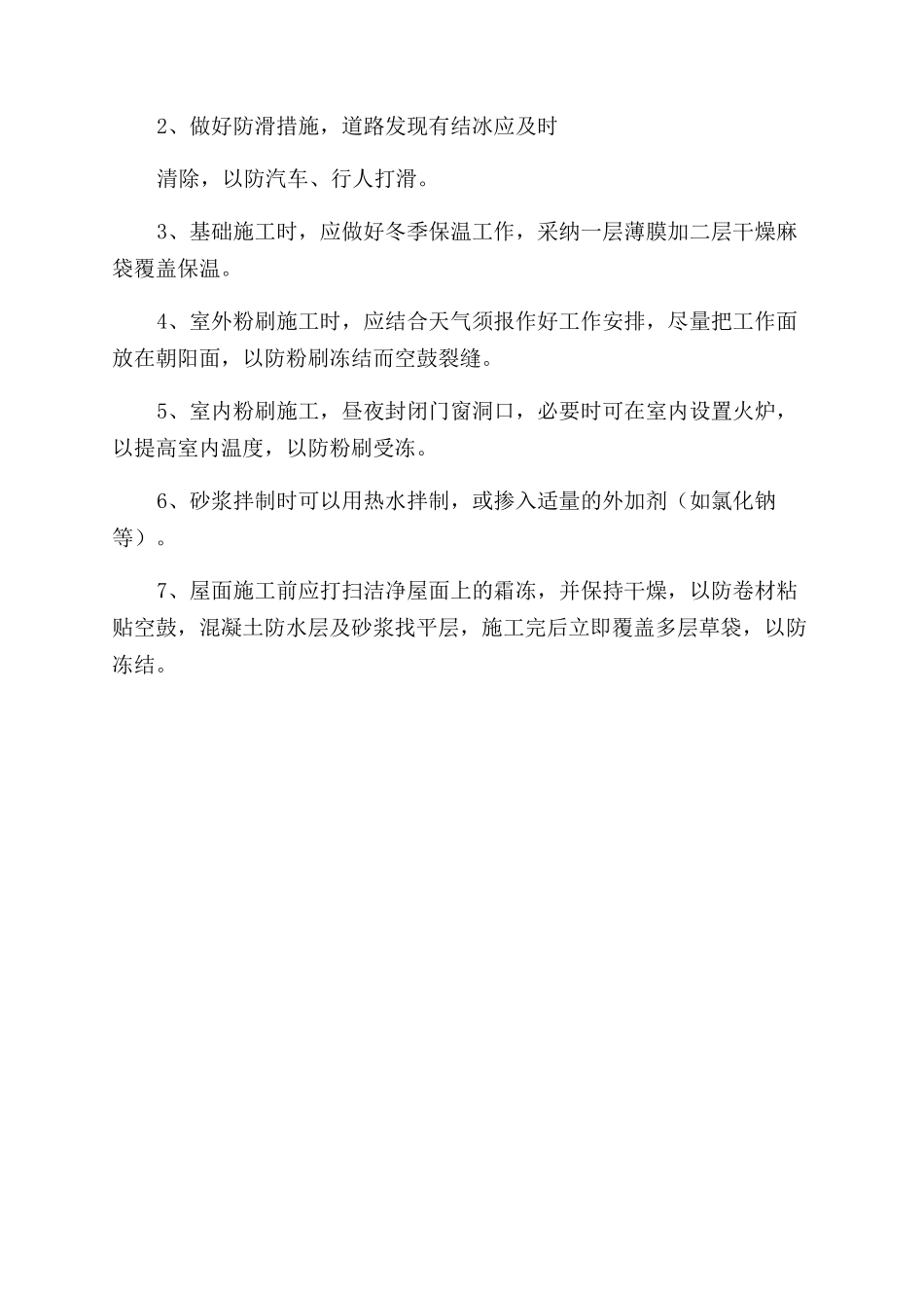 棚户区改造项目季节施工措施_第2页