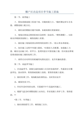 棚户区改造项目季节施工措施