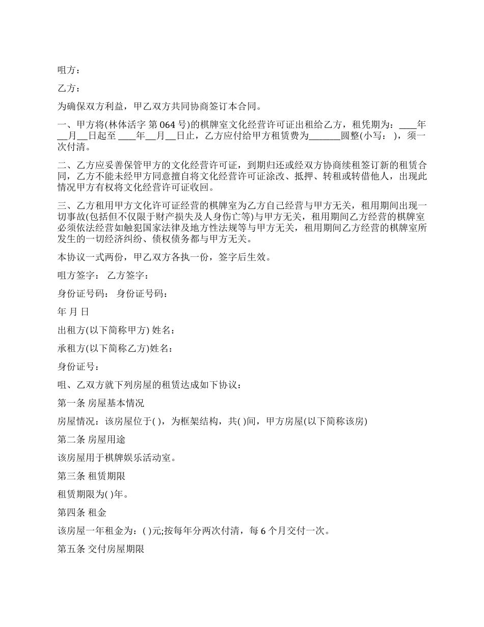棋牌室出租合同_第1页