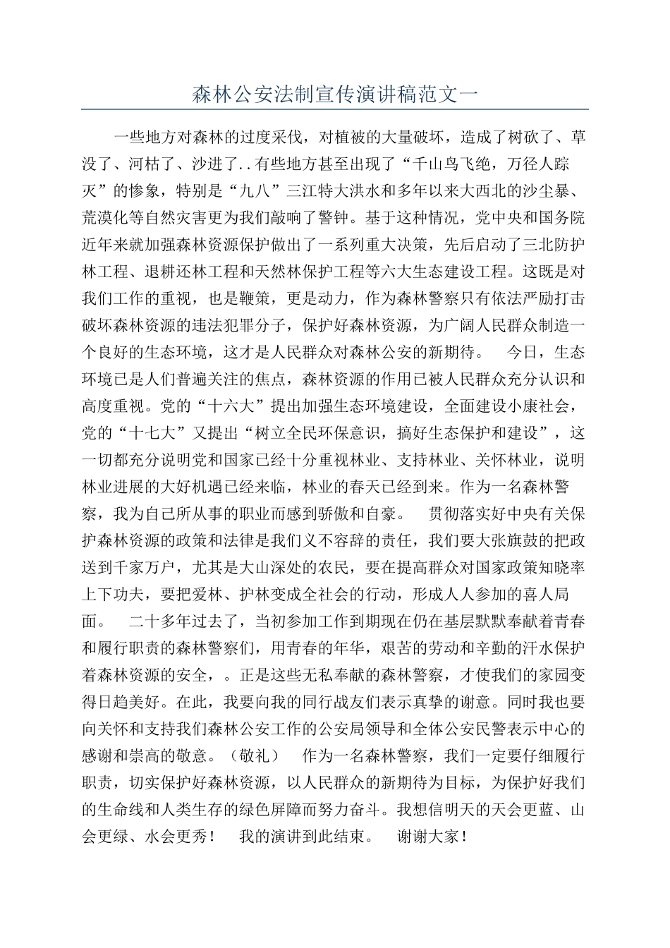 森林公安法制宣传演讲稿范文一_第1页
