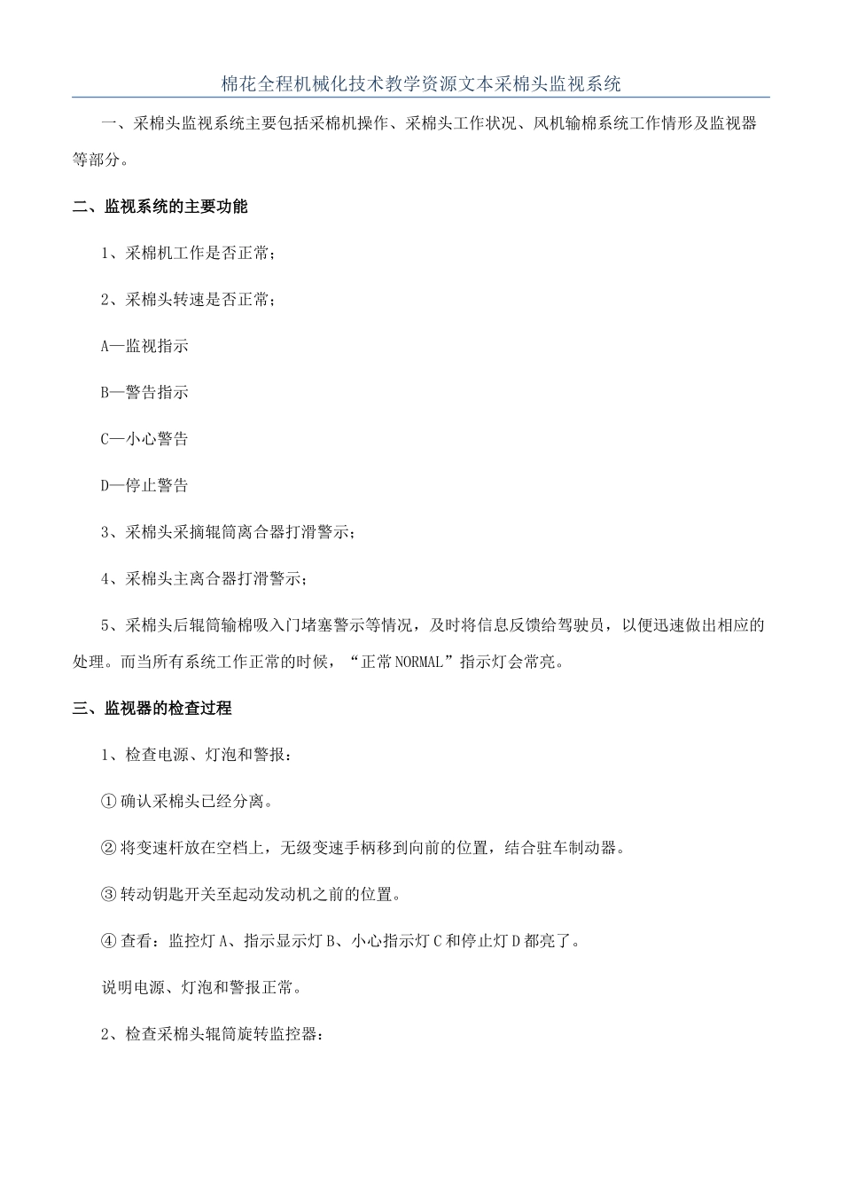 棉花全程机械化技术教学资源文本采棉头监视系统_第1页