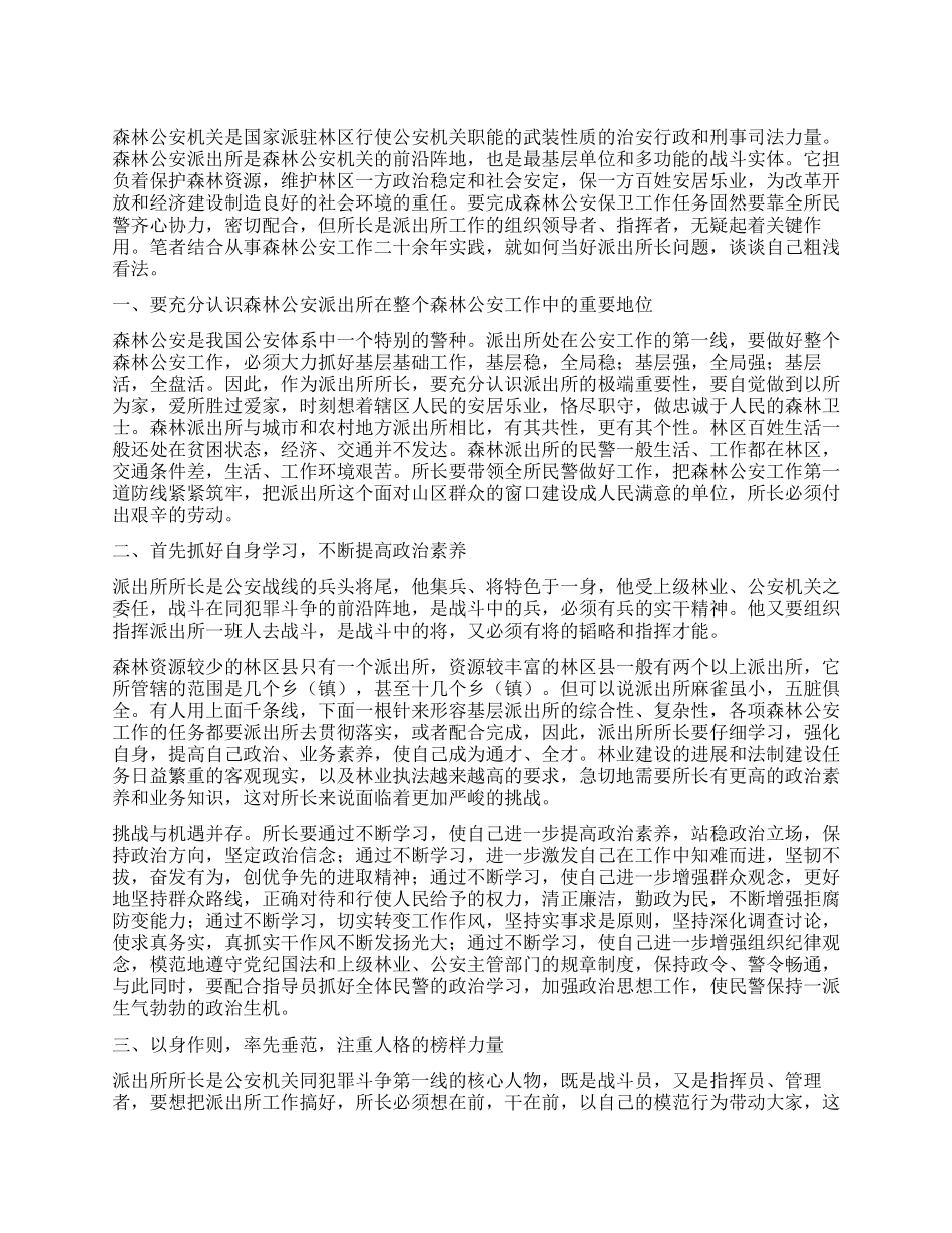 森林公安派出所所长工作心得感言_第1页