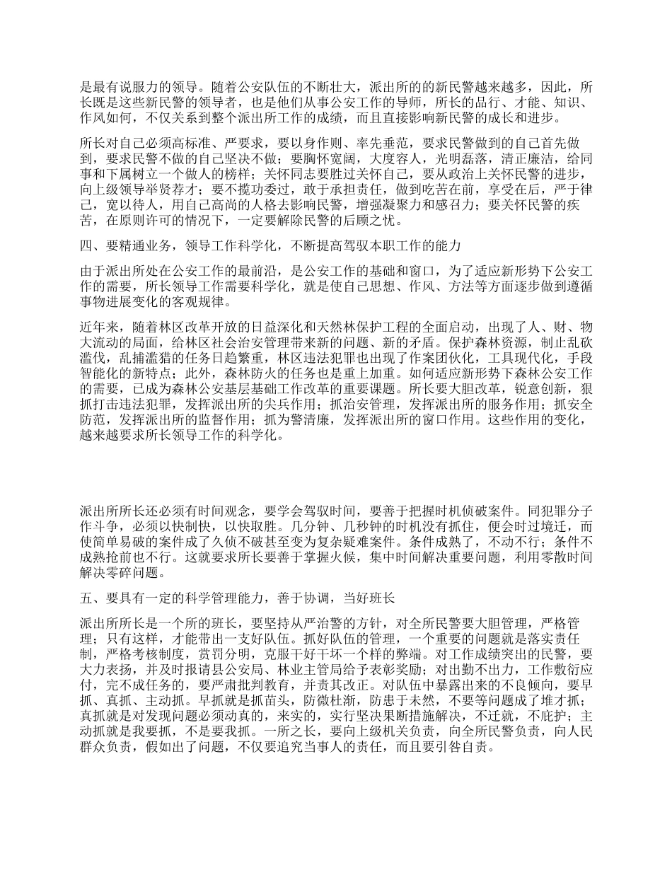 森林公安派出所所长工作心得感言_第2页