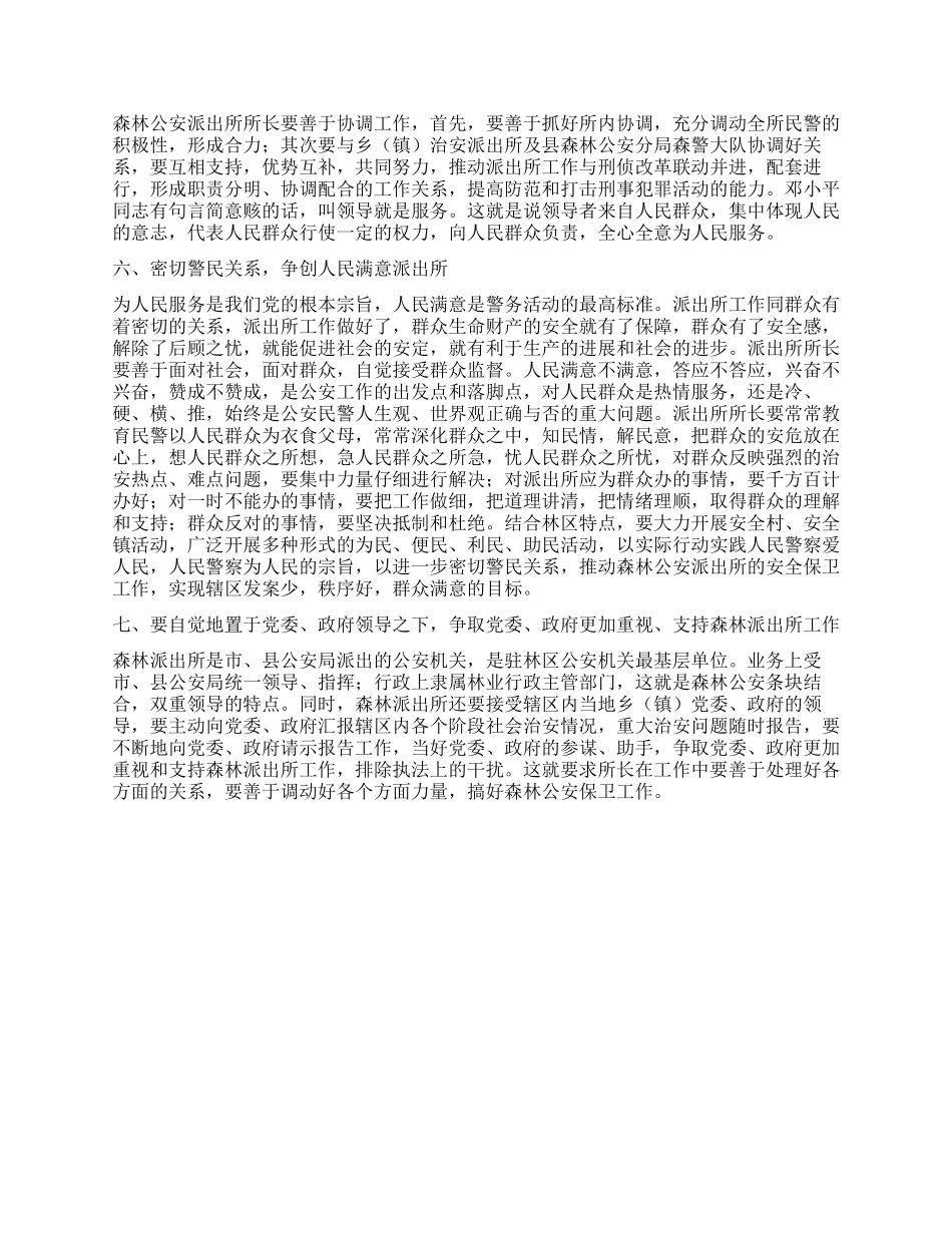 森林公安派出所所长工作心得感言_第3页