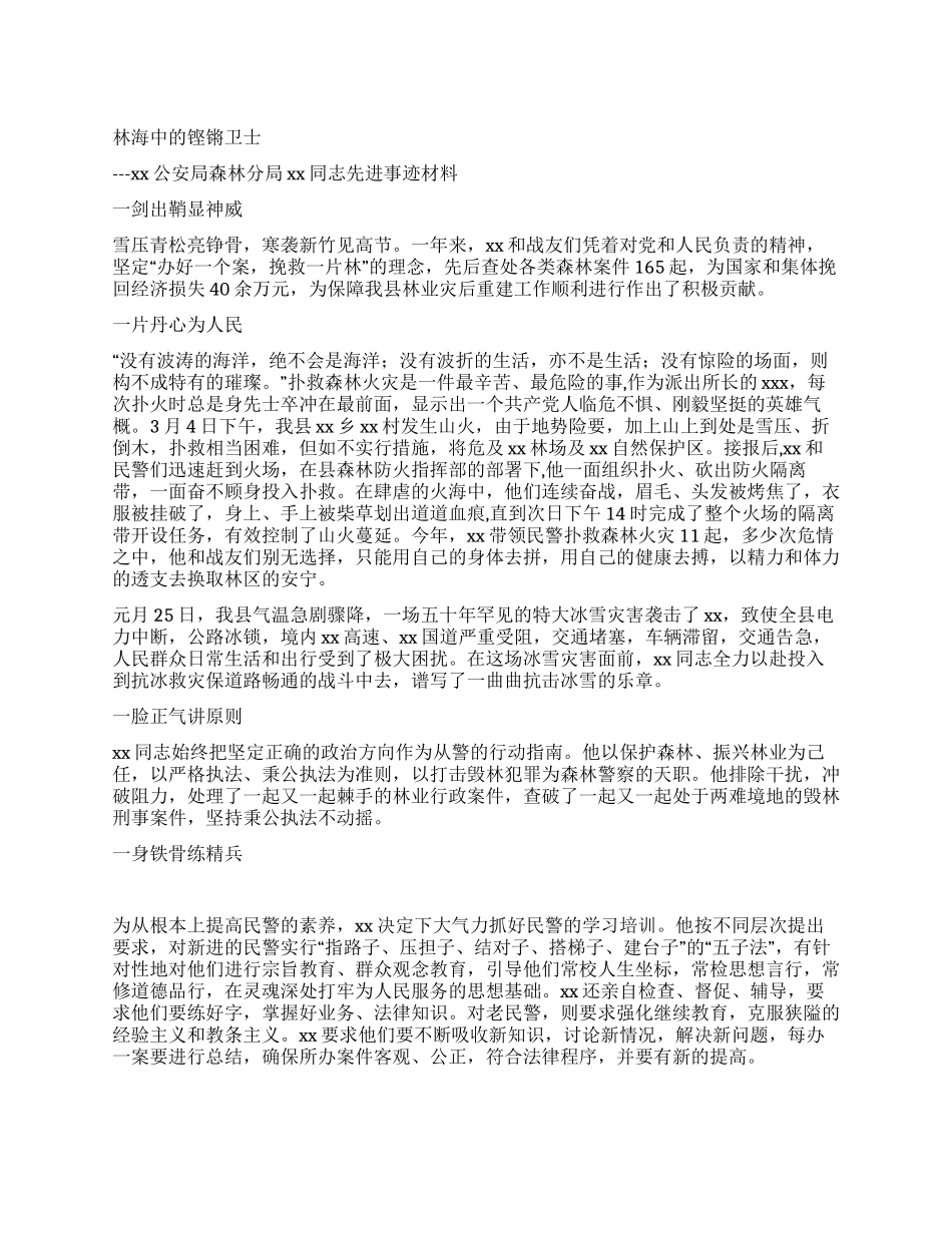 森林公安派出所所长事迹材料_第1页