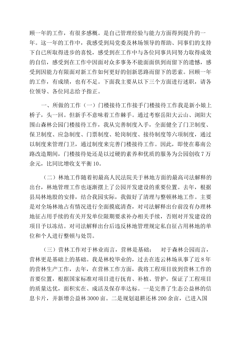 森林公园副场长述职报告范文-其他述职报告范文_第3页