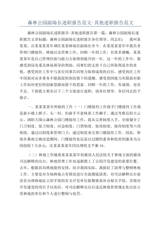 森林公园副场长述职报告范文-其他述职报告范文