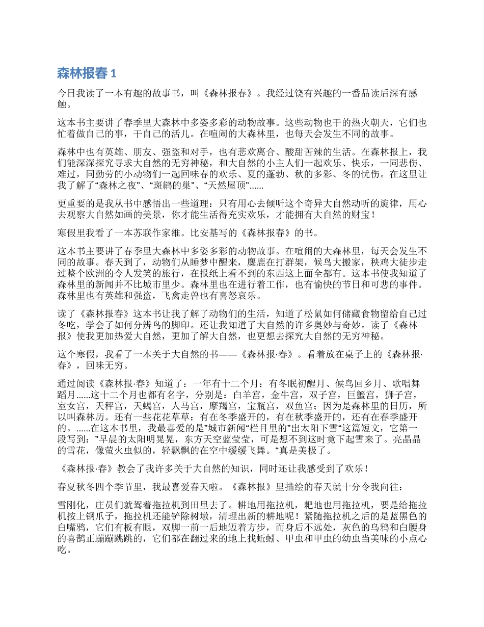 森林报春读后感_第1页