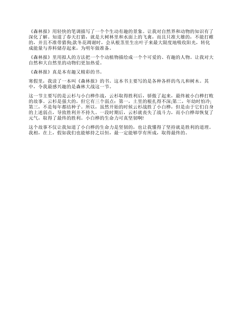 森林报读后感200字_第2页