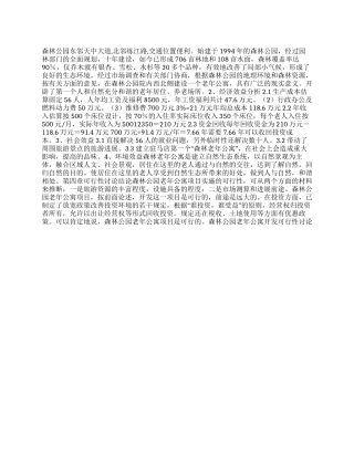 森林公园老年公寓开发可行性研究报告