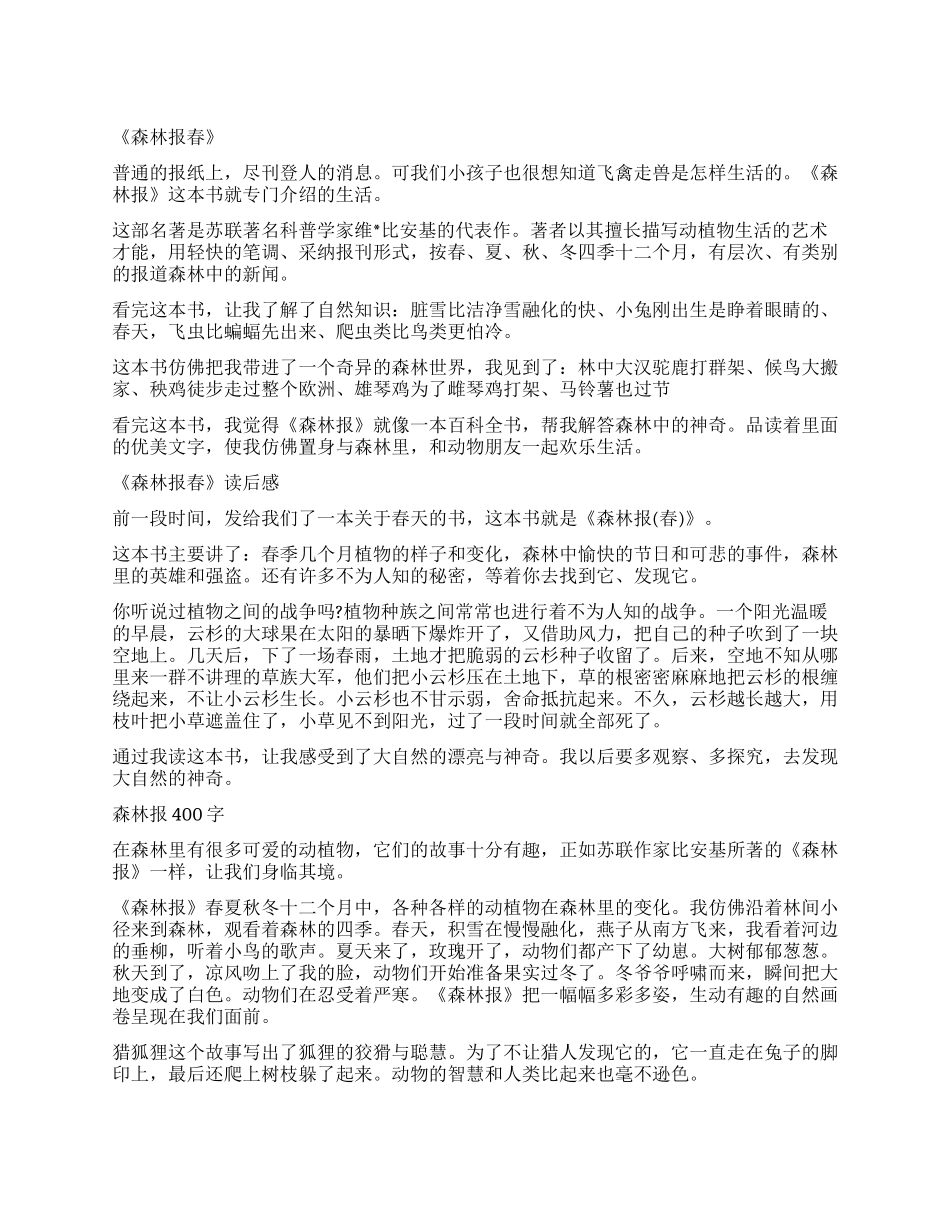 森林报读后感400字_第1页