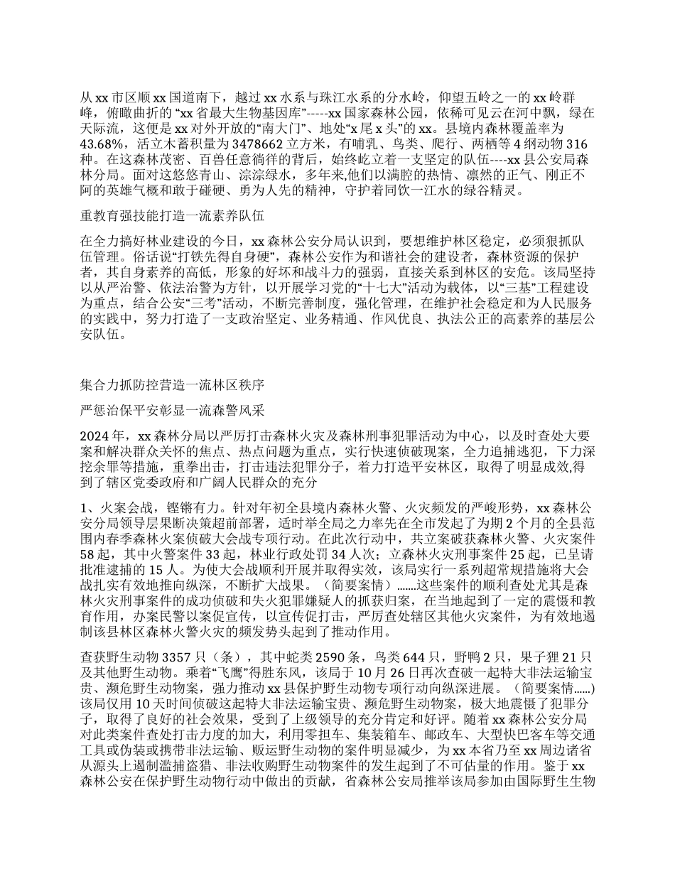 森林公安分局先进事迹材料_第1页