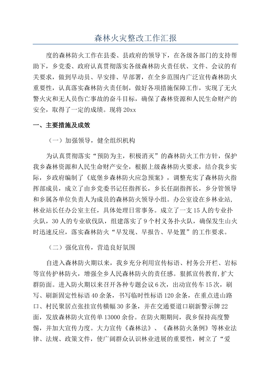 森林火灾整改工作汇报_第1页
