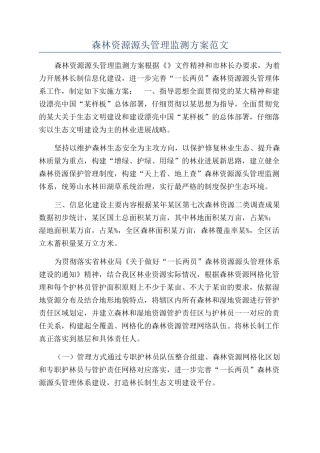 森林资源源头管理监测方案范文