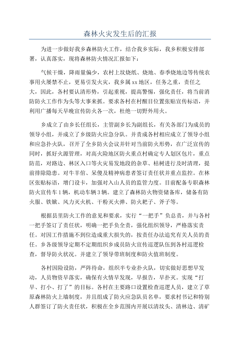 森林火灾发生后的汇报_第1页