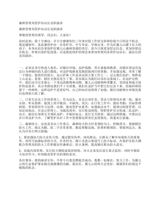 森林管理局管护站站长竞职演讲