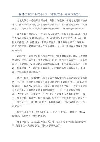 森林大聚会小故事