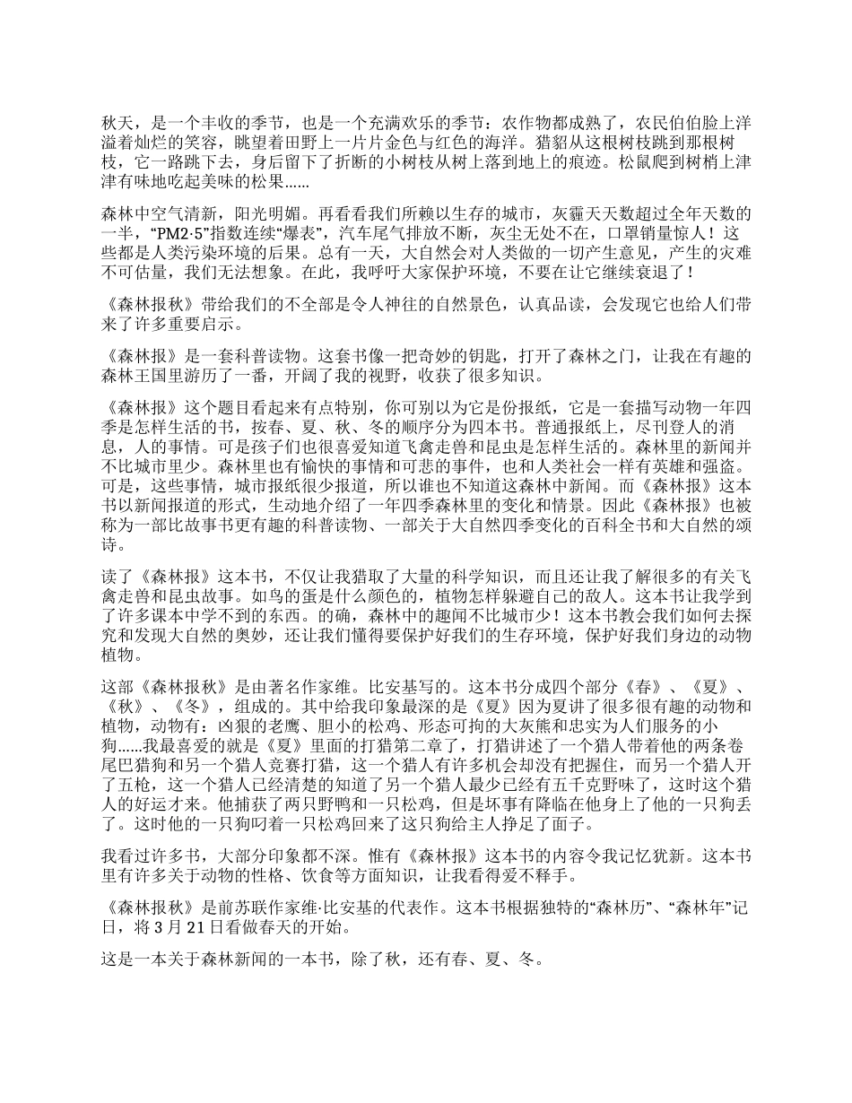 森林报秋的读后感_第1页