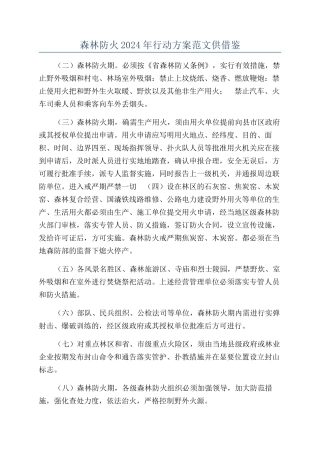 森林防火2024年行动方案范文供借鉴