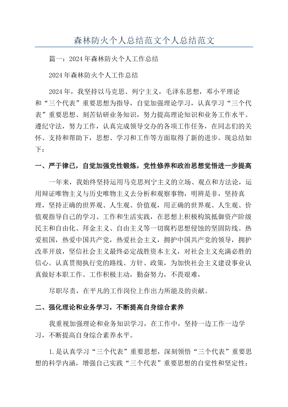 森林防火个人总结范文个人总结范文_第1页