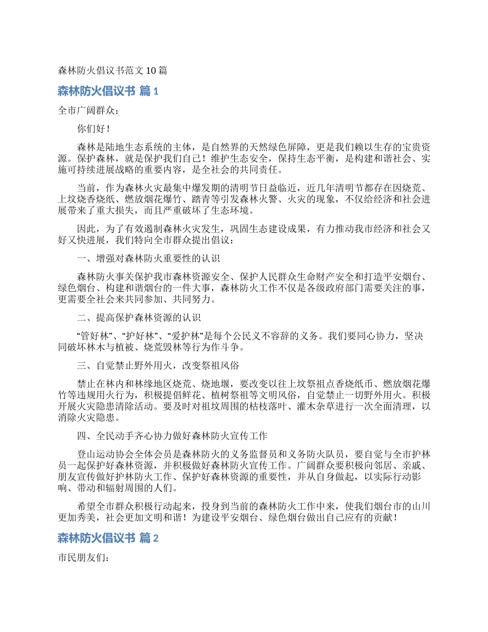 森林防火倡议书范文10篇_第1页