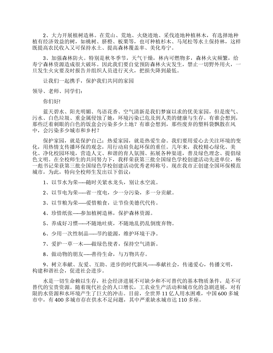 森林防火倡议书范文10篇_第3页