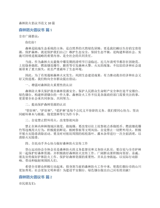 森林防火倡议书范文10篇