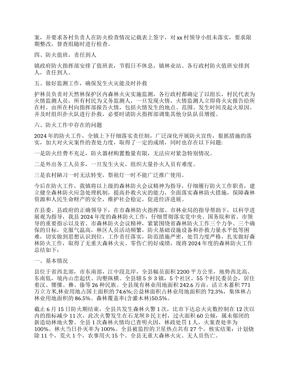 森林防火工作心得体会_第2页