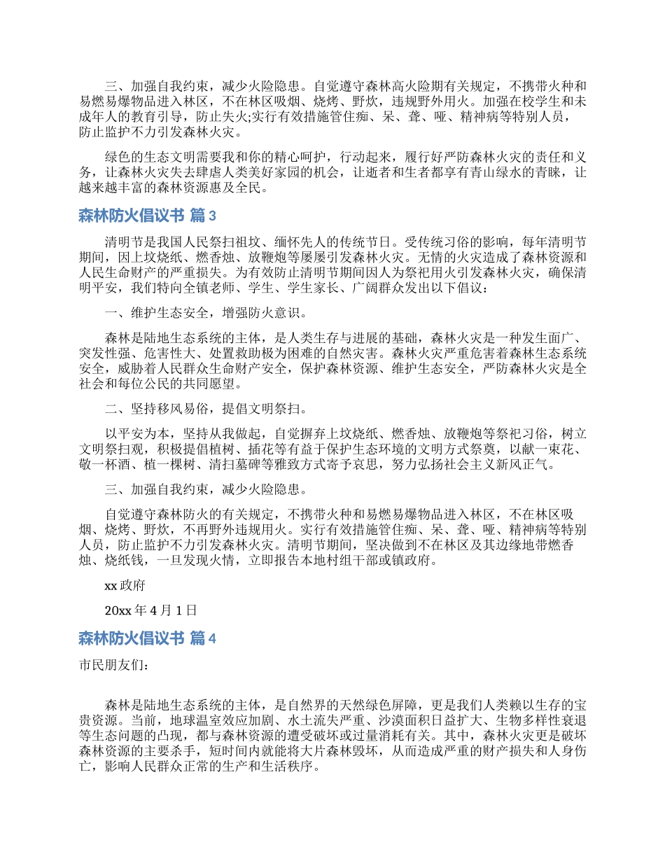 森林防火倡议书模板八篇_第2页