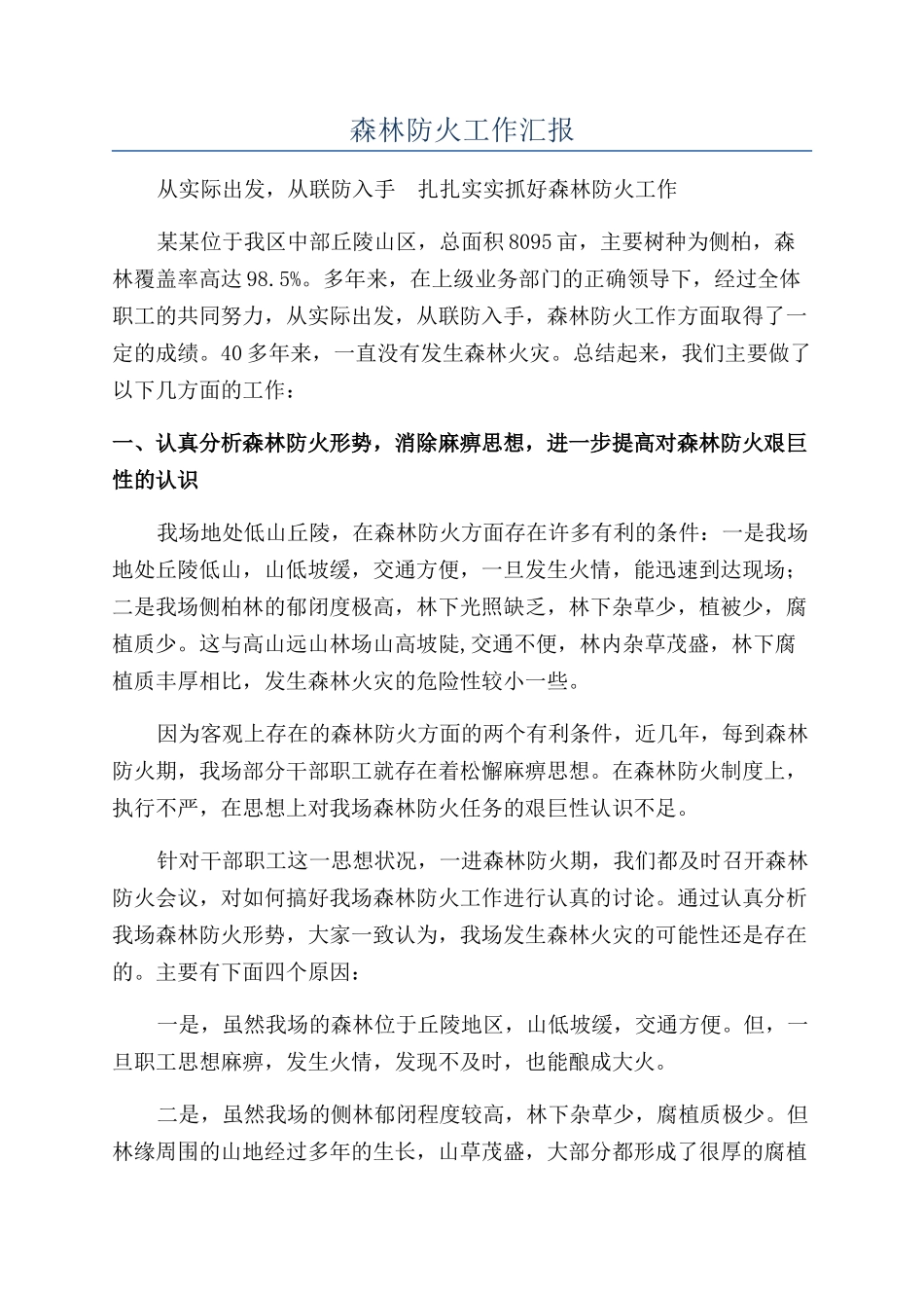 森林防火工作汇报_第1页