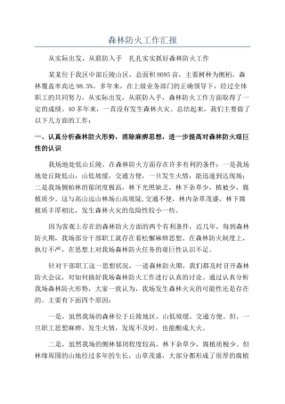 森林防火工作汇报