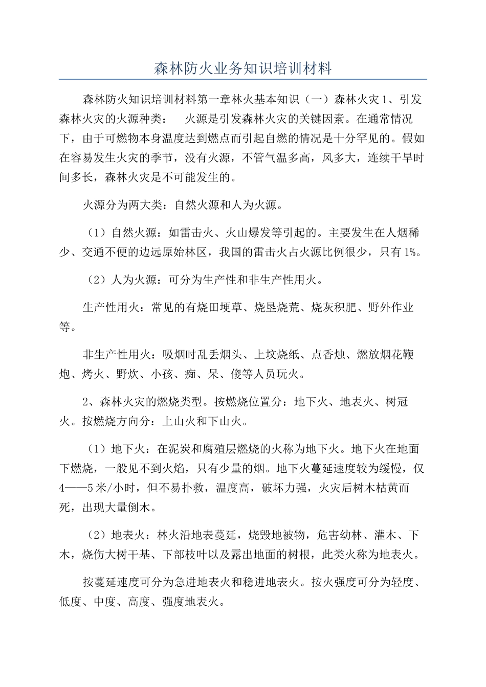 森林防火业务知识培训材料_第1页