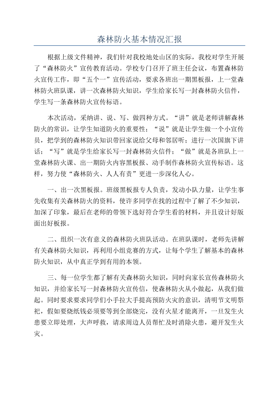 森林防火基本情况汇报_第1页