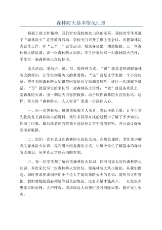 森林防火基本情况汇报