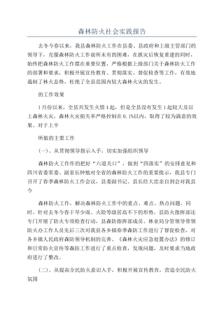 森林防火社会实践报告