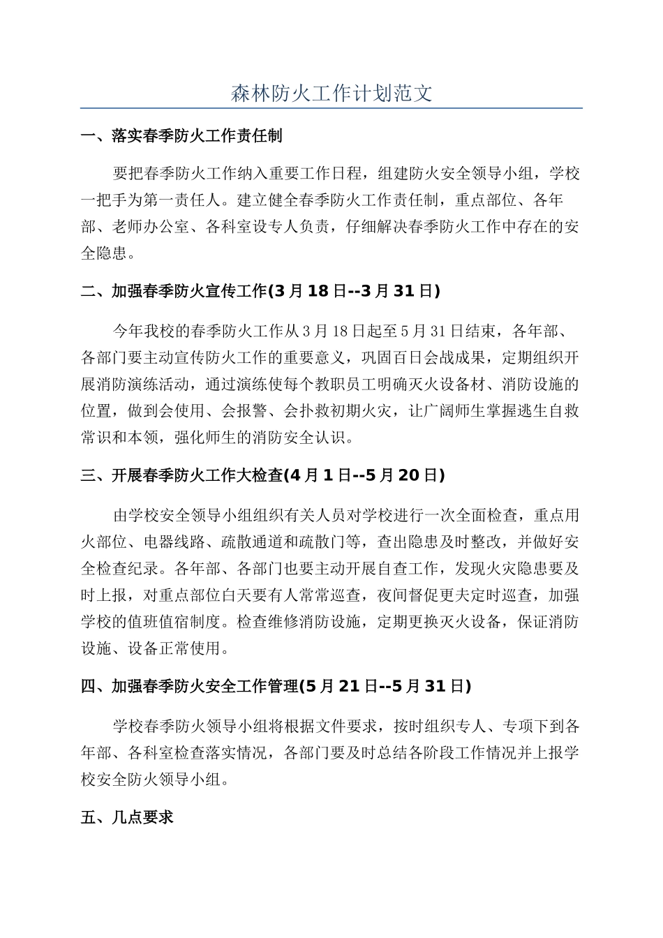 森林防火工作计划范文_第1页