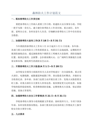 森林防火工作计划范文