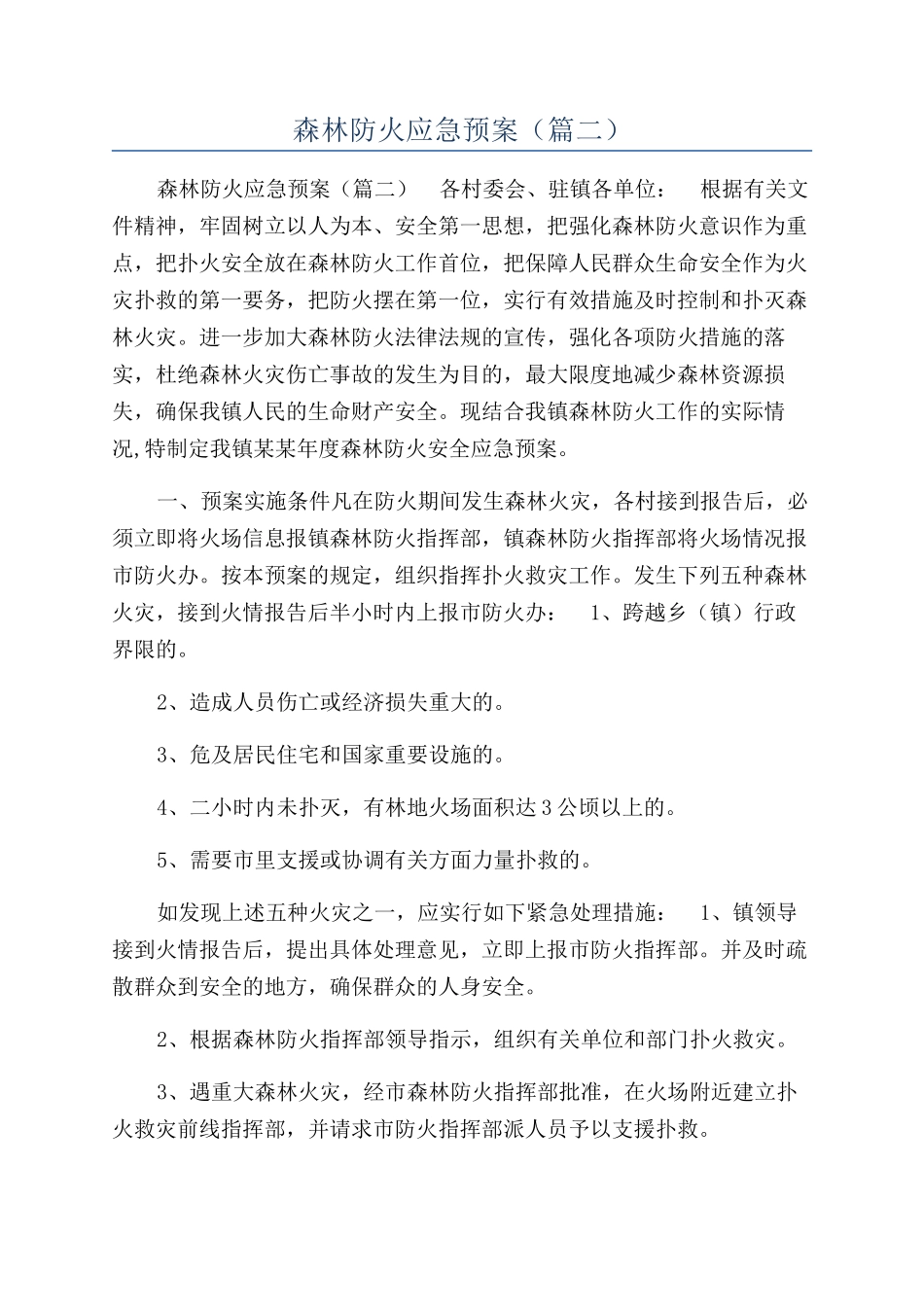 森林防火应急预案（篇二）_第1页