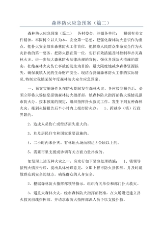 森林防火应急预案（篇二）