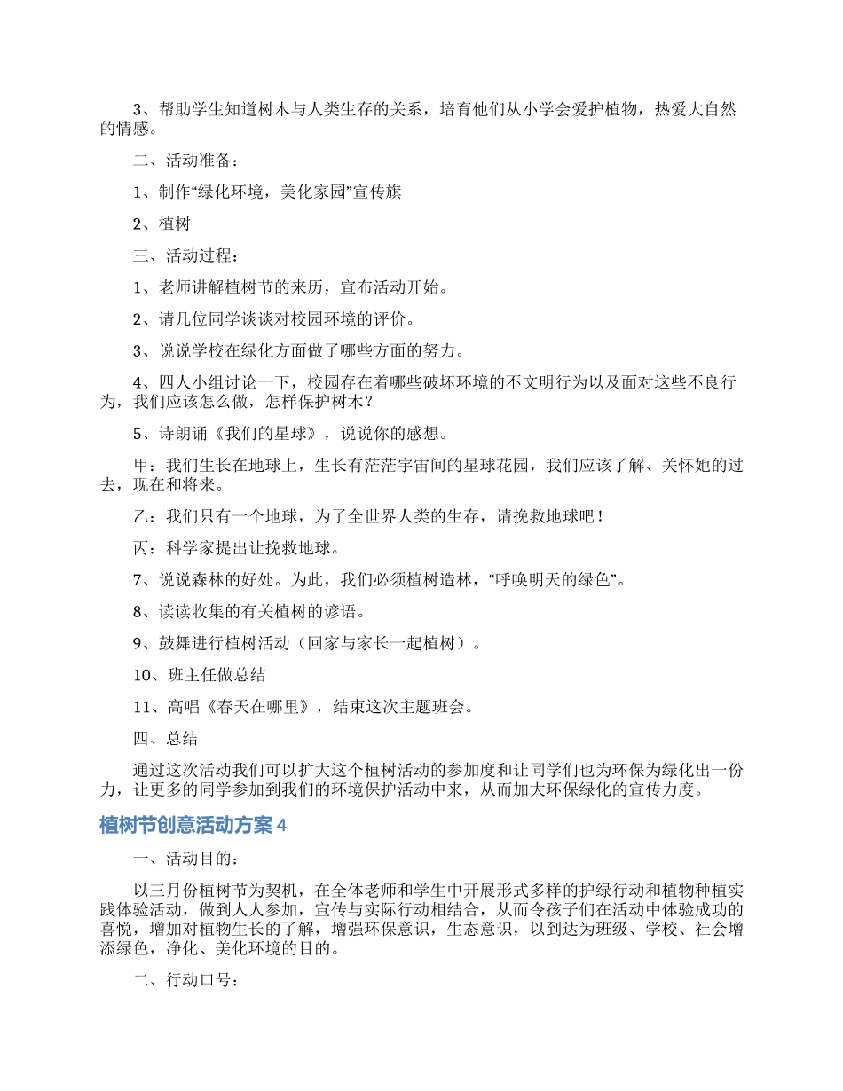 植树节创意活动方案_第3页